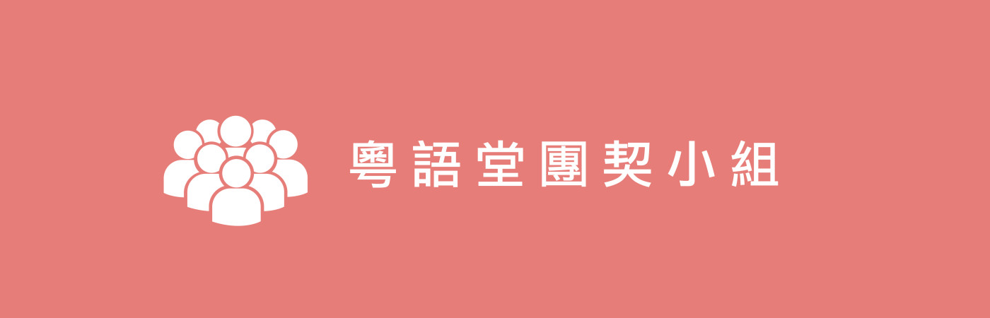 粵語堂團契小組
